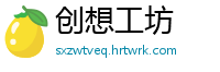 创想工坊
